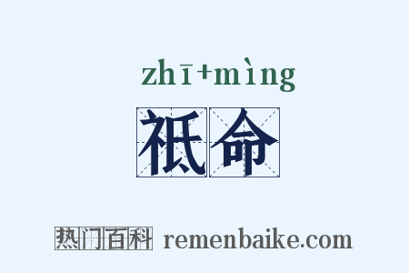 祗命是什么意思的图片